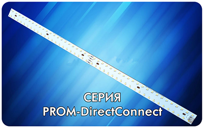 Серия Prom-DirectConnect